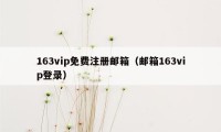 163vip免费注册邮箱（邮箱163vip登录）