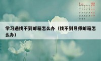 学习通找不到邮箱怎么办（找不到导师邮箱怎么办）