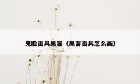 鬼脸面具黑客（黑客面具怎么画）