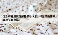 怎么样登录微信邮箱账号（怎么样登录微信邮箱账号和密码）