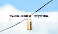 wycdk1.com邮箱（mygym邮箱）