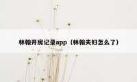 林翰开房记录app（林翰夫妇怎么了）