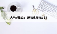 大学邮箱起名（研究生邮箱名字）