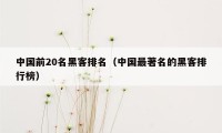 中国前20名黑客排名（中国最著名的黑客排行榜）