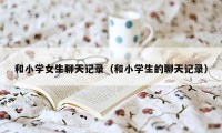 和小学女生聊天记录（和小学生的聊天记录）