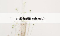 uic校友邮箱（uic edu）