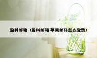 盈科邮箱（盈科邮箱 苹果邮件怎么登录）