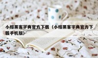 小榕黑客字典官方下载（小榕黑客字典官方下载手机版）