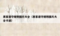 黑客遵守规则图片大全（黑客遵守规则图片大全卡通）