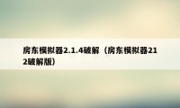 房东模拟器2.1.4破解（房东模拟器212破解版）