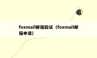 foxmail邮箱验证（foxmail邮箱申请）