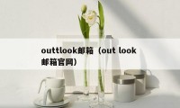 outtlook邮箱（out look 邮箱官网）