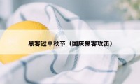 黑客过中秋节（国庆黑客攻击）