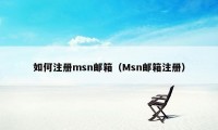 如何注册msn邮箱（Msn邮箱注册）