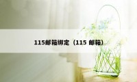 115邮箱绑定（115 邮箱）