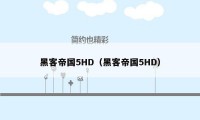 黑客帝国5HD（黑客帝国5HD）