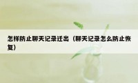 怎样防止聊天记录迁出（聊天记录怎么防止恢复）