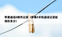 苹果通话8聊天记录（苹果8手机通话记录能保存多少）