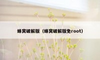 蜂窝破解版（蜂窝破解版免root）