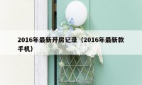 2016年最新开房记录（2016年最新款手机）