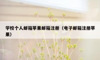 学校个人邮箱苹果邮箱注册（电子邮箱注册苹果）