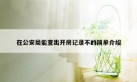 在公安局能查出开房记录不的简单介绍