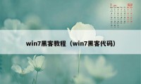 win7黑客教程（win7黑客代码）