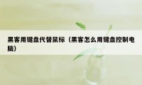 黑客用键盘代替鼠标（黑客怎么用键盘控制电脑）