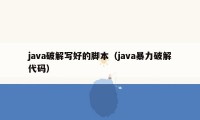 java破解写好的脚本（java暴力破解代码）