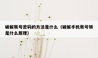 破解账号密码的方法是什么（破解手机账号锁是什么原理）