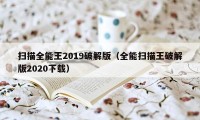 扫描全能王2019破解版（全能扫描王破解版2020下载）