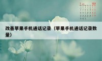 改善苹果手机通话记录（苹果手机通话记录数量）