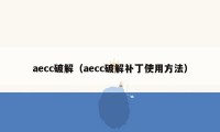 aecc破解（aecc破解补丁使用方法）