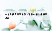 xr怎么转发聊天记录（苹果xr怎么录聊天记录）