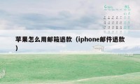 苹果怎么用邮箱退款（iphone邮件退款）