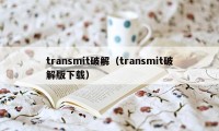 transmit破解（transmit破解版下载）