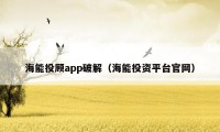 海能投顾app破解（海能投资平台官网）