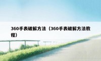 360手表破解方法（360手表破解方法教程）