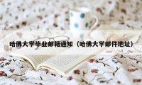 哈佛大学毕业邮箱通知（哈佛大学邮件地址）