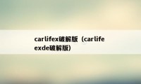 carlifex破解版（carlife exde破解版）