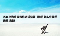 怎么查询昨天微信通话记录（微信怎么查最近通话记录）