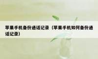 苹果手机备份通话记录（苹果手机如何备份通话记录）