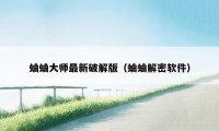 蛐蛐大师最新破解版（蛐蛐解密软件）