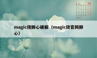 magic挠脚心破解（magic挠官网脚心）