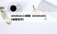 windows11破解（windows11破解软件）