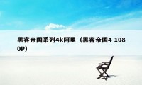 黑客帝国系列4k阿里（黑客帝国4 1080P）