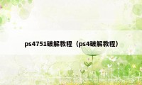 ps4751破解教程（ps4破解教程）