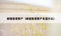 邮箱登录账户（邮箱登录账户名是什么）