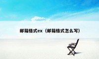 邮箱格式ex（邮箱格式怎么写）