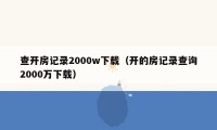 查开房记录2000w下载（开的房记录查询2000万下载）